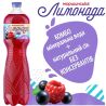 Моршинська, 1,5 л, Лимонада Напій газований соковмісний Ягоди