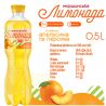 Моршинська Лимонада, 0,5 л, Напій газований соковмісний Апельсин-Персик, ПЕТ