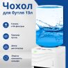 ViO, Чехол для бутыли 19 л, Вода