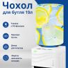 ViO, Чехол для бутыли 19 л, Лимон со льдом