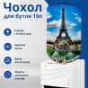 ViO, Чехол для бутыли 19 л, Париж