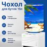 ViO, Чехол для бутыли 19 л, Пляж