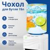 ViO, Чехол для бутыли 19 л, Цитрусовая волна
