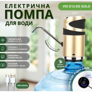 ViO E12-DS gold, Электропомпа для воды с защитой от детей
