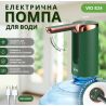 ViO E24, Електрична помпа для води ВіО з носиком, що складається, зелена