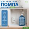 Дистанційна помпа під мийку DD4003, для бутильованої води
