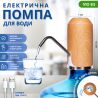 ViO E5 light wood, Помпа для воды электрическая USB, светлое дерево