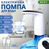 ViO E17, Электрическая USB помпа для воды, белая