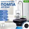 ViO E3 black, Помпа электрическая для воды в 19л бутылях, черная