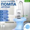 ViO E3 blue, Электропомпа для 19л бутылей, голубая