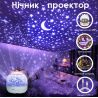 Музыкальный ночник-проектор с разными сюжетами, 360°