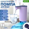 ViO E18, Електрична USB помпа для води, фіолетова