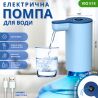 ViO E18, Электрическая USB помпа для воды, голубая