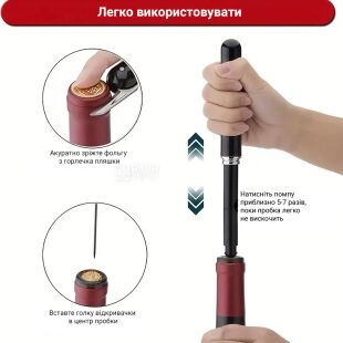 Штопор пневматичний для коркового вина, 203 мм