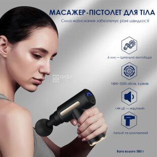 Массажер-пистолет для тела со сменными насадками, 6 режимов, аккумуляторный, черный 