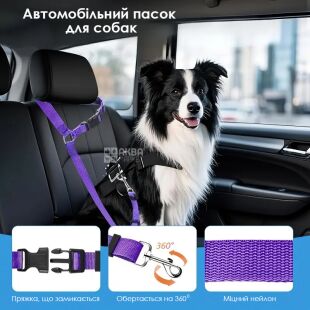 Автомобильный ремень для животных регулируемый, до 71х55 см, фиолетовый