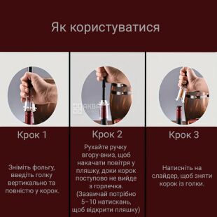 Штопор пневматичний для коркового вина, 194 мм, чорний