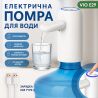 ViO E29-D, Электрическая помпа для воды со складным носиком и двойным мотором, белая