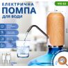 ViO E5 light wood, Помпа для воды электрическая USB, светлое дерево