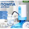 ViO E9, USB Электропомпа для воды 19л