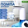 ViO E17, Електрична USB помпа для води, біла
