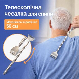 Чесалка для спини, телескопічна, нержавіюча сталь, 15,5 - 50 см 