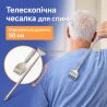 Чесалка для спини, телескопічна, нержавіюча сталь, 15,5 - 50 см 