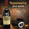 Термометр - браслет для вина, цифровой