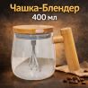 Чашка з автоматичним змішуванням, портативна, 400 мл, скляна