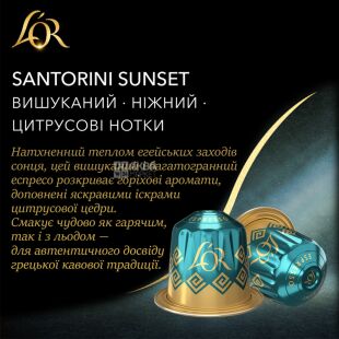 L'OR Espresso Destinations Santorini Sunset, 10 шт., Кава в капсулах Санторіні Сансет Еспресо, для систем Nespresso