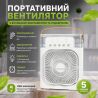 Clever Mini Cooling fan, Портативний вентилятор-зволожувач з LED підсвічуванням та резервуаром для води, білий