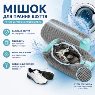 Мешок для стирки обуви из микрофибры, серый, 1 шт.
