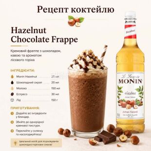 Monin Hazelnut, 1 л, Сироп для напоїв Лісовий горіх, Монін, скло