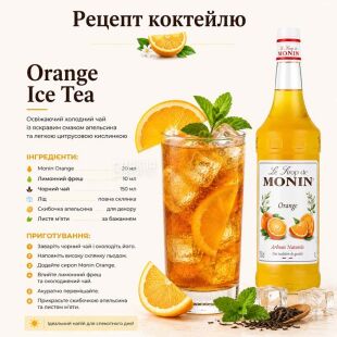 Monin Orange, 700 мл, Сироп для напоїв Апельсин, Монін, скло