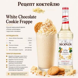 Monin White Chocolate, 700 мл, Сироп для напоїв Білий шоколад, Монін, скло