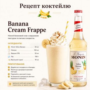 Monin Yellow Banana, 700 мл, Сироп для напоїв Жовтий банан, Монін, скло