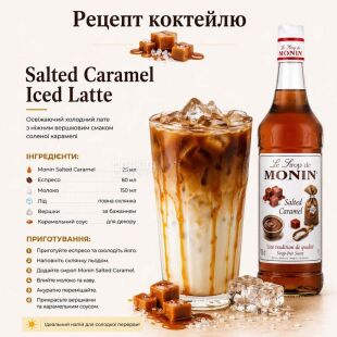 Monin, Salted Caramel, 1 л, Сироп Солона карамель, ПЕТ