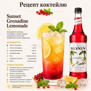 Monin Grenadine, 1 л, Сироп Монін, Гренадин, скло