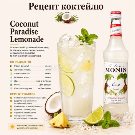 Monin, Coconut, 0,7 л, Cироп Монин, Кокос, стекло