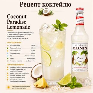 Monin, Coconut, 0,7 л, cироп Монін, Кокос, скло