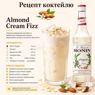 Monin Almond, 0,7 л, Сироп Монін, Мигдаль, скло