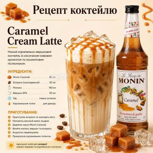 Monin Caramel, 1 л, Сироп Монін, Карамель, ПЕТ