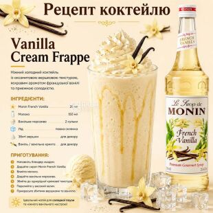 Monin French Vanilla, 0,7 л, Сироп Монін, Французька ваніль, скло