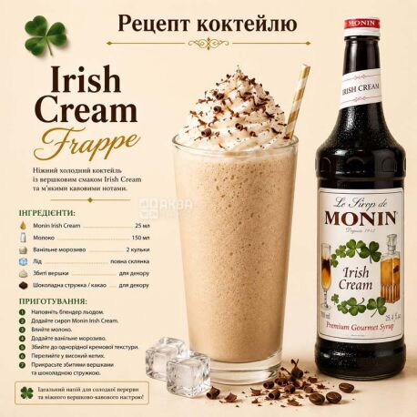 Monin, Irish cream, 0,7 л, Сироп Монин, Ирландский крем, ПЭТ