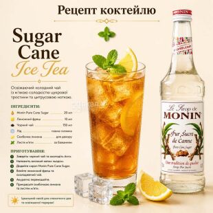 Monin Pur Sucre de Canne, 0,7 л, Сироп Монин, Тростниковый сахар, стекло