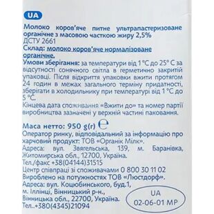 Organic Milk, 950 мл, Молоко органічне ультрапастеризоване Органік Мілк, 2.5%