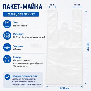 Пакет-майка поліетиленовий, без принту, 400(85×2)×750 мм, 60 мкм, білий, 1 шт.