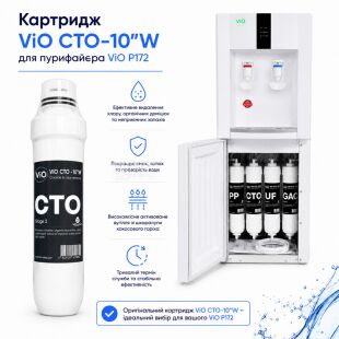 ViO CTO-10TW Carbon Block Filter, 1 шт., Сменный угольный фильтр для пурифайера ViO P172 и питьевого фонтана ViO