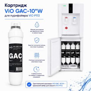 ViO GAC-10TW Post-Carbon Block Filter, 1 шт., Сменный постугольный фильтр для пурифайера ViO P172 и питьевого фонтана