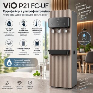 ViO P21 FC-UF, Пурифайєр з ультрафільтрацією, компресорним охолодженням та 3-ма видами води
